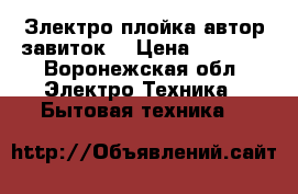 Злектро плойка автор завиток. › Цена ­ 3 000 - Воронежская обл. Электро-Техника » Бытовая техника   